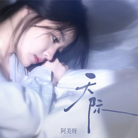 天際 (DJ粵A版伴奏)