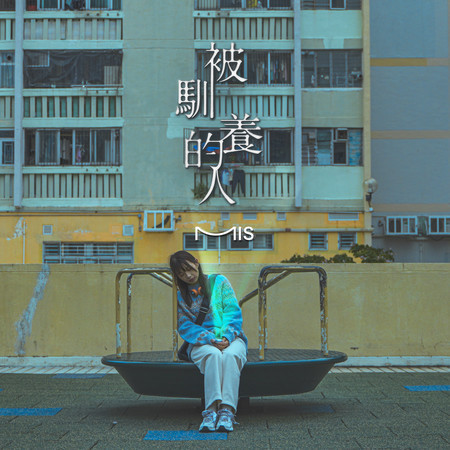 被馴養的人