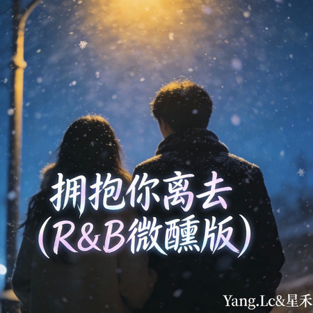 擁抱你離去 (R&B微醺版)