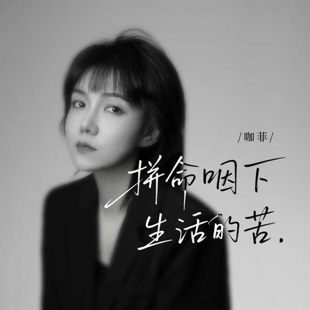 拼命咽下生活的苦