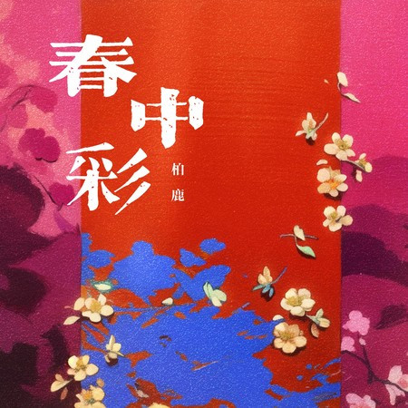 春中彩