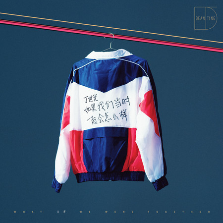 如果我們當時一起會怎麼樣 (IF)