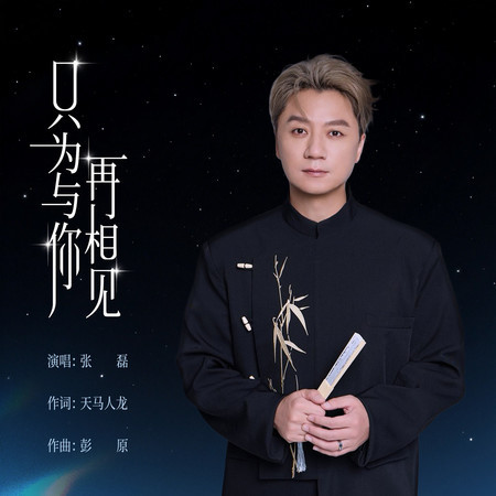 只爲與你再相見