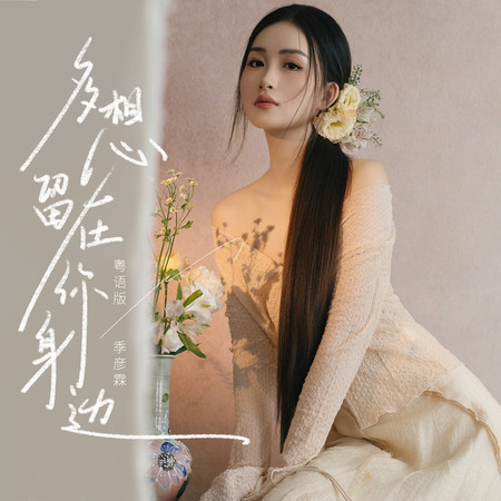 多想留在你身邊