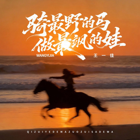 騎最野的馬做最颯的娃