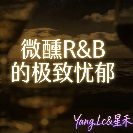傷心城市 (R&B微醺版)
