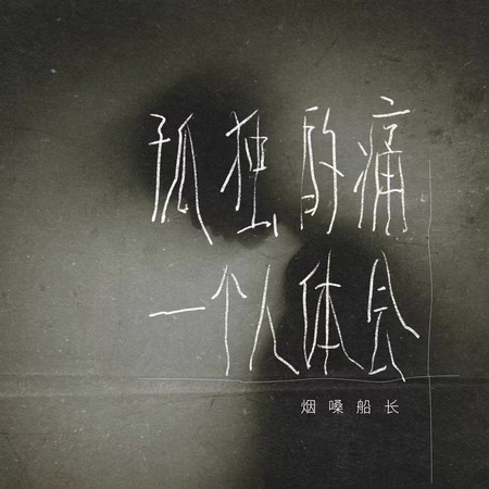 孤獨的痛一個人體會