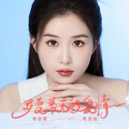 羅曼蒂克的愛情