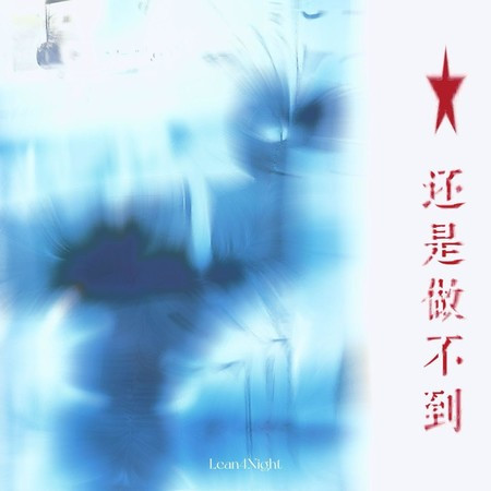 還是做不到