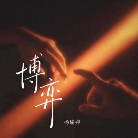 博弈