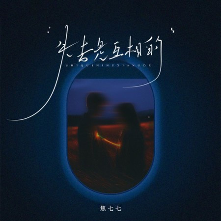 失去是互相的