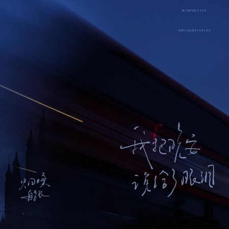 我把晚安說給了眼淚