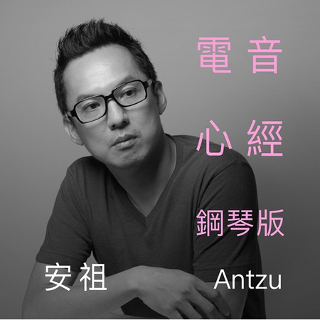 電音《心經》(鋼琴版)