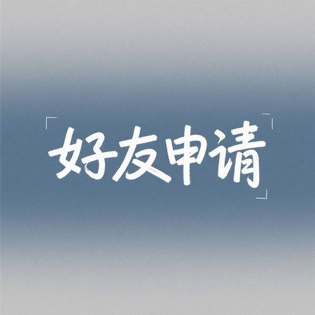 好友申請