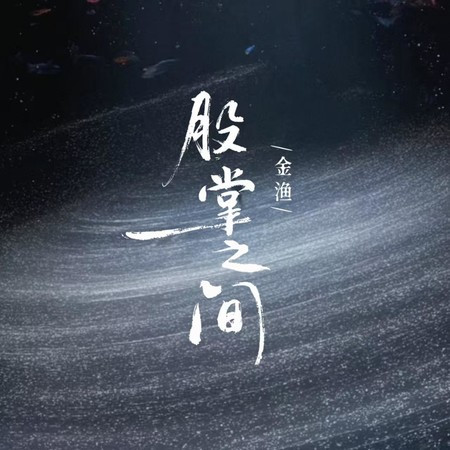 股掌之中