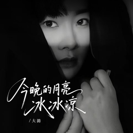 今晚的月亮冰冰涼