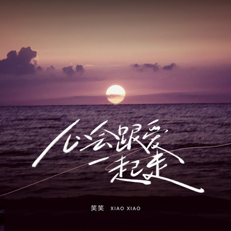 心會跟愛一起走