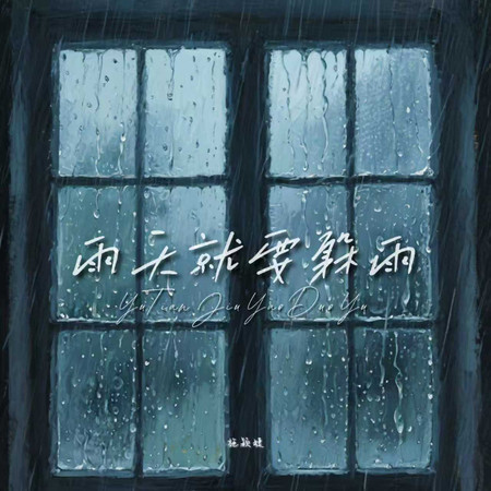 雨天就要躲雨