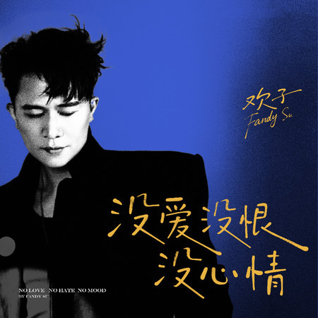 沒愛沒恨沒心情