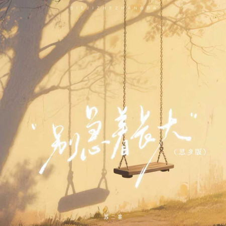 別急着長大（思鄉版）