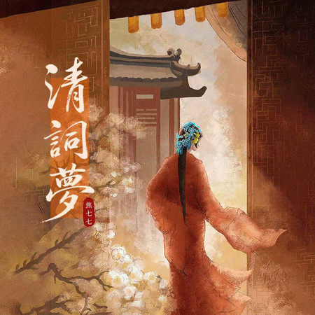 清詞夢