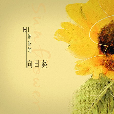 印象派的向日葵