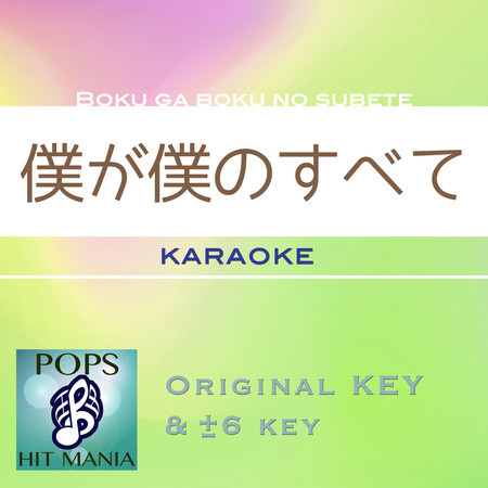 Boku Ga Boku No Subete (Karaoke Pops Hit Mania)