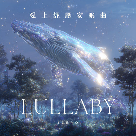 愛上舒壓安眠曲