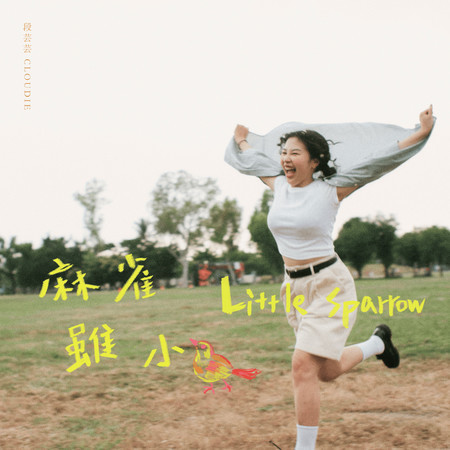 麻雀雖小