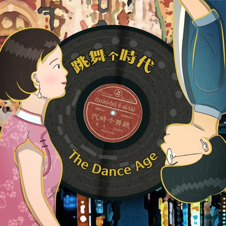 跳舞个時代
