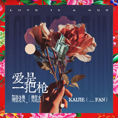 愛是一把槍