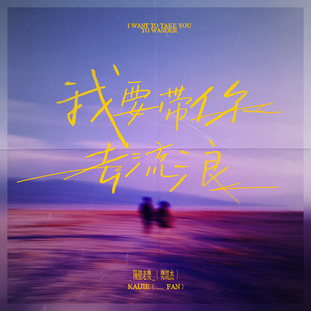 我要帶你去流浪