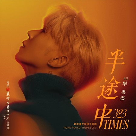 半途中 (《農曆三月二十三》電影主題曲 & 媽祖進香遶境主題曲)