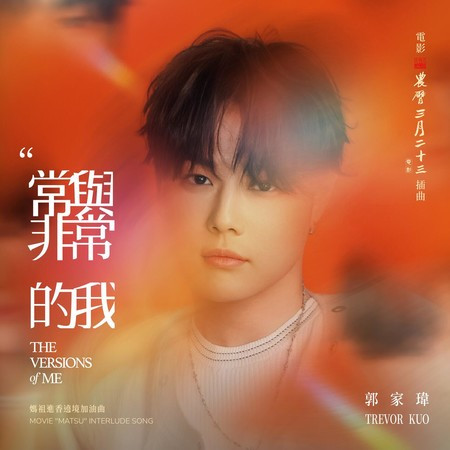 常與非常的我 (《農曆三月二十三》電影插曲 & 媽祖進香遶境加油曲)