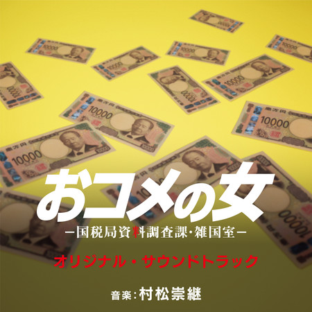 One in a Million: Tax Squad (Original TV Soundtrack)