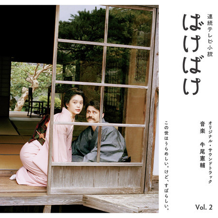 Bakebake - Original Soundtrack Vol. 2