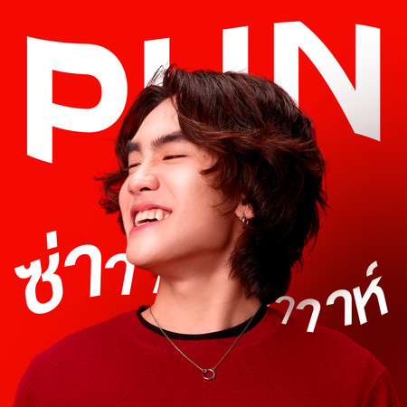 Kwam Zaaah Nee Mai Koei Plian