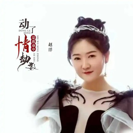 動了情是我命中劫數