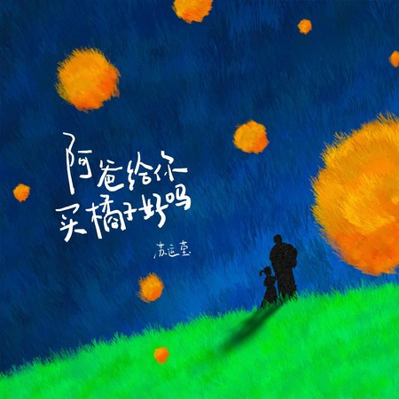 阿爸給你買橘子好嗎