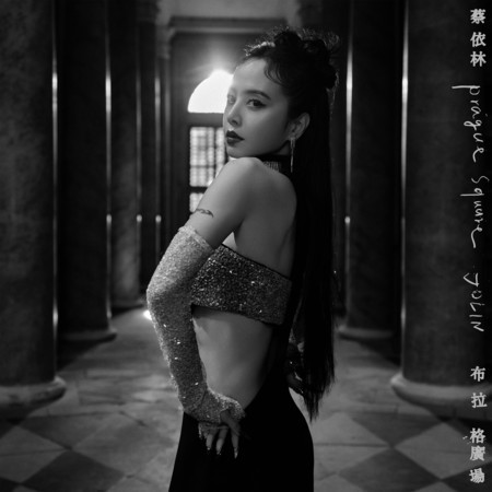 布拉格廣場 (JOLIN Version) (星宇航空布拉格開航主題曲)