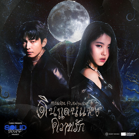 ดินแดนแห่งความรัก