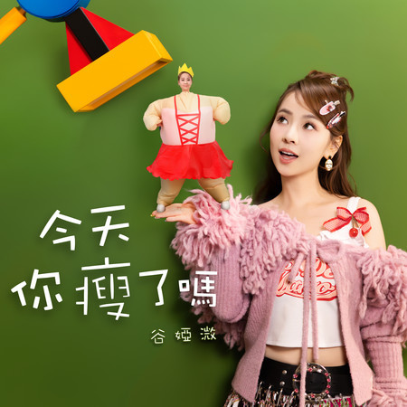 今天你瘦了嗎？