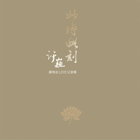 喜悅（Live於2013.09.07深圳站）