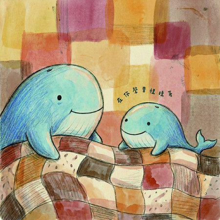 在你聲音裡睡著