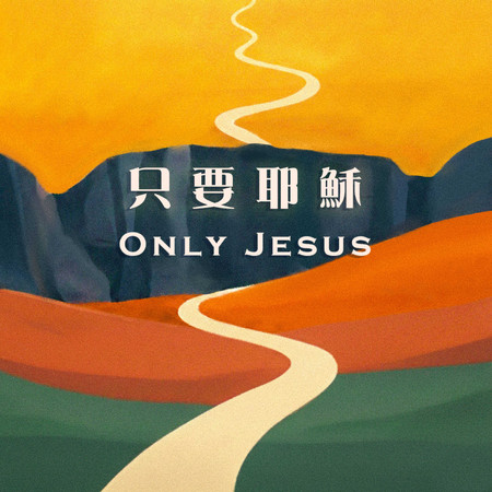 只要耶穌