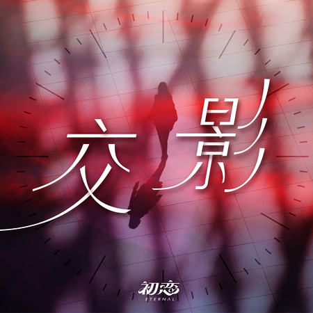 交影