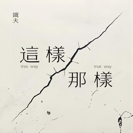 這樣那樣