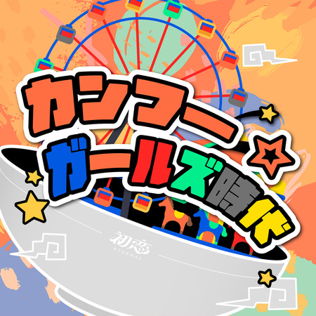 カンフー☆ガールズ時代