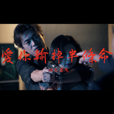 愛你輸掉半條命