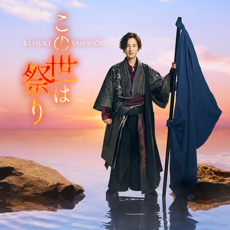 世間如一場祭典（4時盤）